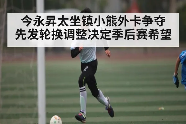 今永昇太坐镇小熊外卡争夺 先发轮换调整决定季后赛希望