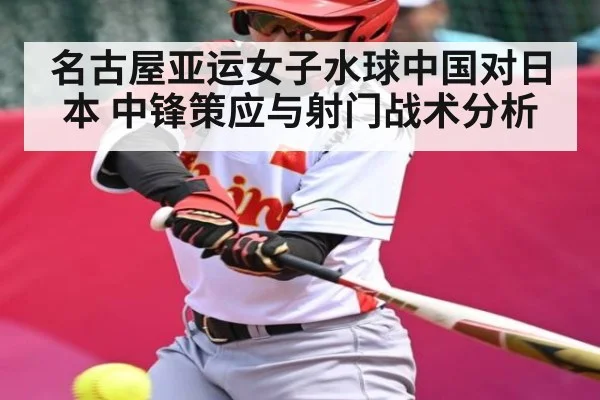 名古屋亚运女子水球中国对日本 中锋策应与射门战术分析