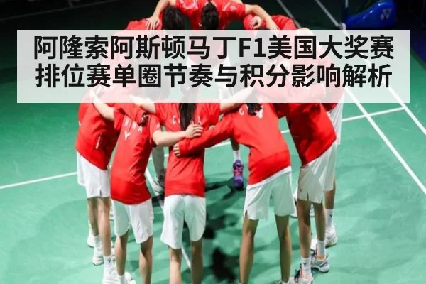 阿隆索阿斯顿马丁F1美国大奖赛排位赛单圈节奏与积分影响解析