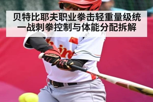 贝特比耶夫职业拳击轻重量级统一战刺拳控制与体能分配拆解